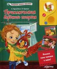 Приключения блудного попугая. Книжка сама читает и поет!, Караваев Владимир Александрович, 2011