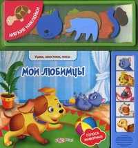 Мои любимцы. Голоса животных + мягкие наклейки, Чертков Сергей, 2011