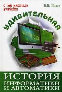 Удивительная история информатики и автоматики, Шилов Валерий Владимирвич, 2011