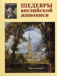 Шедевры английской живописи, Голованова А.Е., 2011
