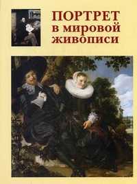 Портрет в мировой живописи, Калмыкова Вера В., 2011