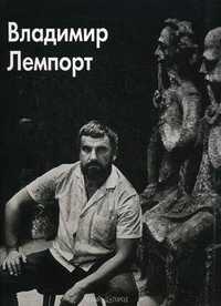 Владимир Лемпорт, Коваль Юрий, 2011