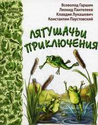 Лягушачьи приключения, Пантелеев Леонид, 2011