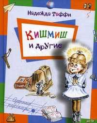 Кишмиш и другие, Лохвицкая Надежда Александровна, 2011