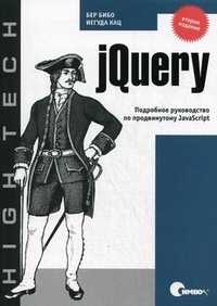 jQuery. Подробное руководство по продвинутому JavaScript, Бибо Бер, 2011