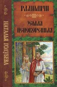 Радимичи. Земля непокоренная, Голубева Наталья Александровна, 2009