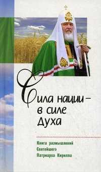 Сила нации - в силе духа. Книга размышлений Святейшего Патриарха Кирилла, Велько А.В., 2010