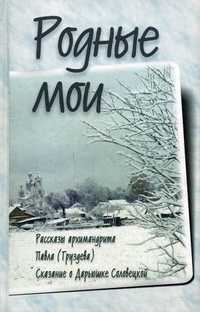 Родные мои. Рассказы и проповеди архимандрита Павла (Груздева). Сказание о Дарьюшке Соловецкой, Черных Н.А., 2011