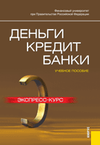 Деньги, кредит, банки. Экспресс-курс, Лаврушин О.И., 2011