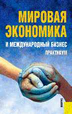 Мировая экономика и международный бизнес. Практикум, Поляков В.В., 2011