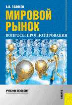 Мировой рынок. Вопросы прогнозирования, Поляков В.В., 2011