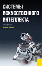 Системы искусственного интеллекта, Сидоркина И.Г., 2011