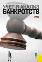 Учет и анализ банкротств, Ряховский Д.И., 2011