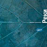 CD-ROM (MP3). Евгений Гришковец. Реки, , 0000