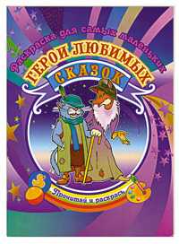 Раскраска для самых маленьких. Герои любимых сказок, Гоголев А.А., 2011