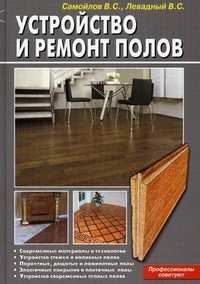Устройство и ремонт полов, Левадный В.С., 2011
