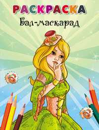 Раскраска. Бал-маскарад, , 2011