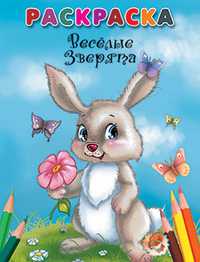 Раскраска. Веселые зверята, , 2011