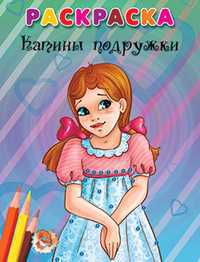 Раскраска. Катины подружки, , 2011