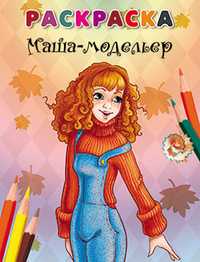 Раскраска. Маша - модельер, , 2011