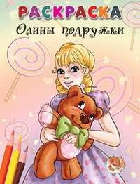 Раскраска. Олины подружки, , 2011