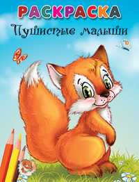 Раскраска. Пушистые малыши, , 2011
