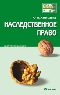 Наследственное право. Краткий курс лекций, Хамицаева Ю.А., 2011