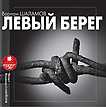 CD-ROM (MP3). Левый берег, , 0000