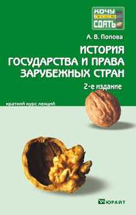 История государства и права зарубежных стран. Краткий курс лекций, Попова А.В., 2011