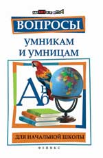 Вопросы умникам и умницам для начальной школы, Шаульская Н.А., 2011