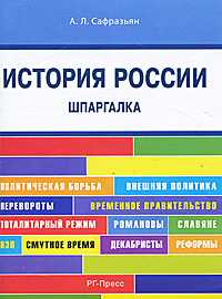 Шпаргалка по истории России (карманная). Учебное пособие, Сафразьян А.Л., 2012