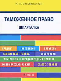 Шпаргалка по таможенному праву (карманная). Учебное пособие, Зильберштейн Анастасия, 2011