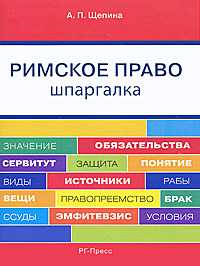 Шпаргалка по римскому праву (карманная). Учебное пособие, Щепина А.П., 2011
