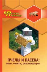 Пчелы и пасека: опыт, советы, рекомендации, Суворин А.В., 2011