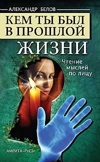 Кем ты был в прошлой жизни, Белов А., 2011
