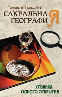 Сакральная география, или Хроника одного открытия, Вит Т., 2011
