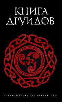 Книга друидов, , 2011