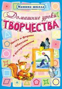 Домашние уроки творчества. Цвета и формы, обводим и раскрашиваем, Захарова О., 2011