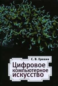 Цифровое компьютерное искусство, Ерохин С.В., 2011