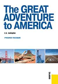 The Great Adventure to America. Учебное пособие, Зайцева Серафима, 2011