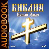 CD-ROM (MP3). Библия. Новый завет, , 0000