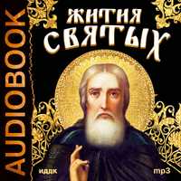 CD-ROM (MP3). Жития святых, , 0000
