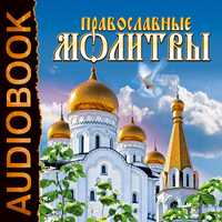 CD-ROM (MP3). Православные молитвы, , 0000