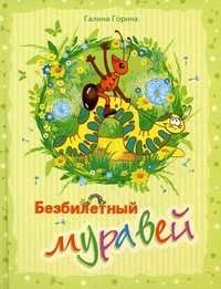 Безбилетный муравей, Горина Галина Анатольевна, 2011
