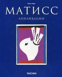 Анри Матисс: аппликации, Нере Жиль, 2010