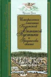 Историческое описание Козельской Оптиной Пустыни и Предтечева скита (Калужской губернии), иеромонах Ераст (Вытропский), 2008
