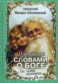 Простыми словами о Боге. Для самых маленьких, священник Шполянский Михаил, 2011
