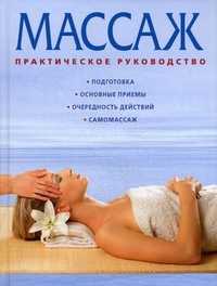 Массаж. Практическое руководство, Харролд Фиона, 2011