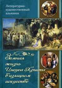 Земная жизнь Иисуса Христа в изящном искусстве, , 2010