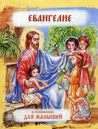 Евангелие в изложении для малышей, , 2011